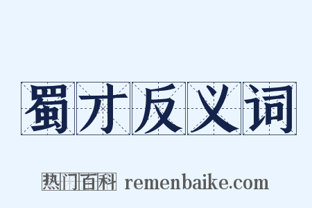 蜀才反义词是什么意思的图片
